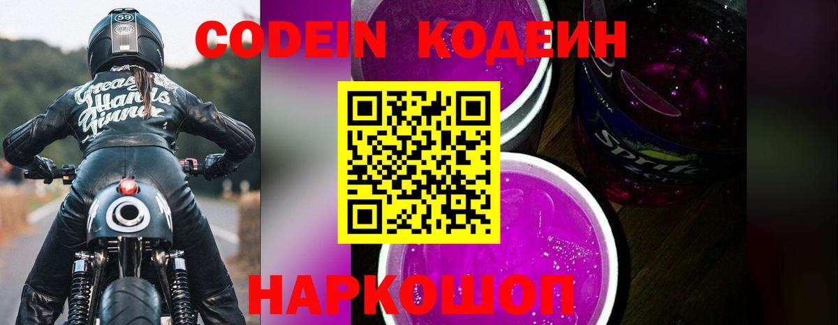 Старая Купавна  Кодеиновый сироп Lean Purple Drank  Кодеин напиток Lean (лин)  Вход с VPN 