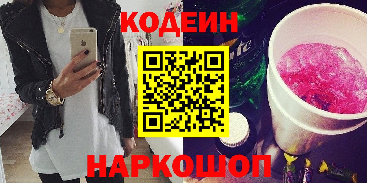 Codein Purple Drank Старая Купавна